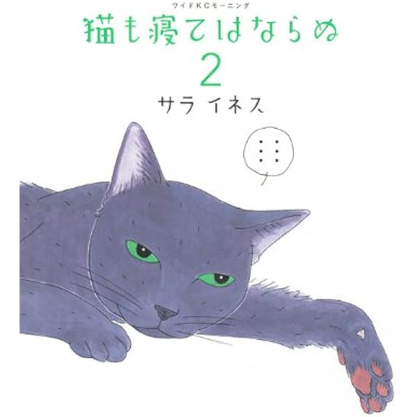 猫も寝てははならぬ (ワイドKCモーニング) | サラ イネス |本 | 通販